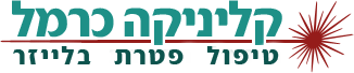 קליניקה כרמל