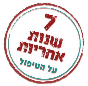 קליניקה כרמל - 7 שנות אחריות