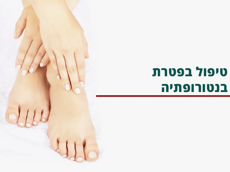 טיפול בפטרת בנטורופתיה