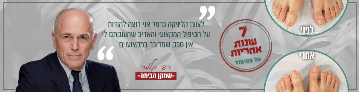 קליניקה כרמל